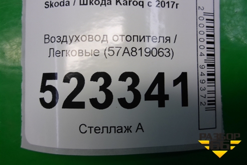 Воздуховод отопителя (57A819063) для Skoda Karoq с 2017г