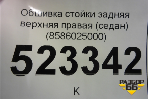 Обшивка стойки задняя нижняя правая (8589025000) для Hyundai Aсcent с 2000г