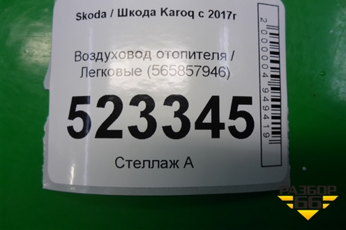 Воздуховод отопителя (565857946) для Skoda Karoq с 2017г