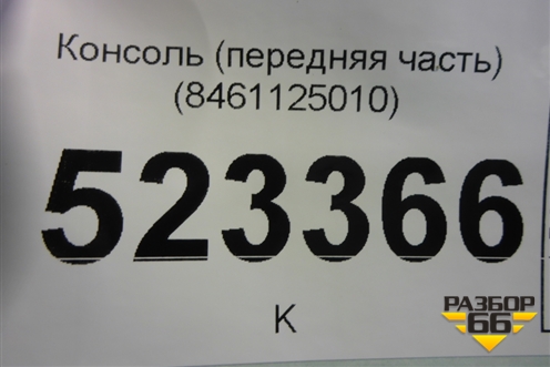 Консоль (передняя часть) (8461125010) для Hyundai Aсcent с 2000г