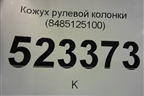 Кожух рулевой колонки (8485125100) для Hyundai Aсcent с 2000г
