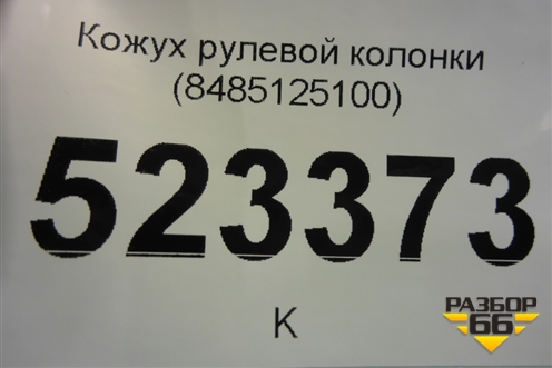 Кожух рулевой колонки (8485125100) для Hyundai Aсcent с 2000г