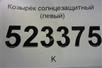 Козырёк солнцезащитный правый для Hyundai Aсcent с 2000г