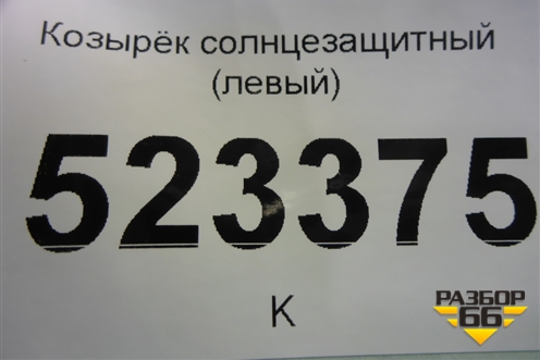 Козырёк солнцезащитный правый для Hyundai Aсcent с 2000г