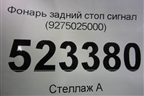 Фонарь задний стоп сигнал (9275025000) для Hyundai Aсcent с 2000г