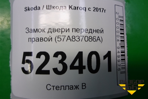 Замок двери передней правой (7 контактов) для Skoda Karoq с 2017г
