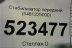 Стабилизатор передний (5481225000) для Hyundai Aсcent с 2000г