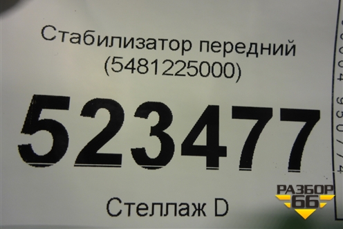 Стабилизатор передний (5481225000) для Hyundai Aсcent с 2000г