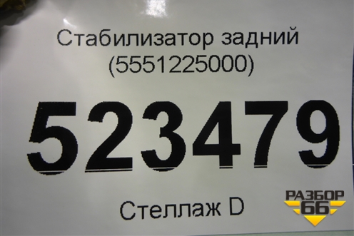 Стабилизатор задний (5551225000) для Hyundai Aсcent с 2000г