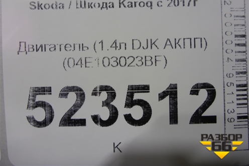 Двигатель (1.4л DJK АКПП) (04E103023BF) для Skoda Karoq с 2017г