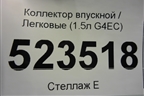 Коллектор впускной (1.5л G4EC) для Hyundai Aсcent с 2000г