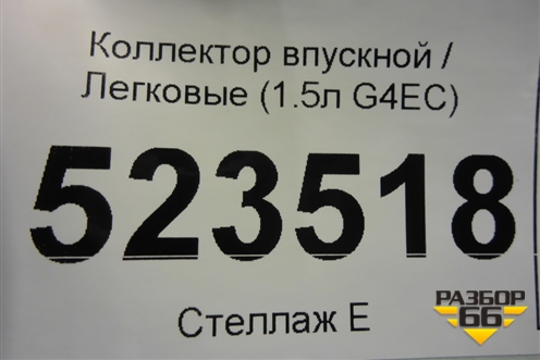 Коллектор впускной (1.5л G4EC) для Hyundai Aсcent с 2000г