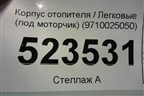 Корпус отопителя (под моторчик) (9710025050) для Hyundai Aсcent с 2000г