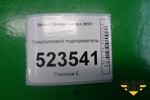 Предпусковой подогреватель (5Q0815005AJ) для Skoda Karoq с 2017г