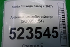 Антенна иммобилайзера (2Q0953254) для Skoda Karoq с 2017г