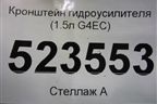 Кронштейн гидроусилителя (1.5л G4EC) для Hyundai Aсcent с 2000г