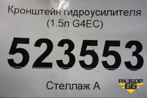 Кронштейн гидроусилителя (1.5л G4EC) для Hyundai Aсcent с 2000г