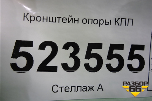 Кронштейн опоры КПП для Hyundai Aсcent с 2000г (Акцент)