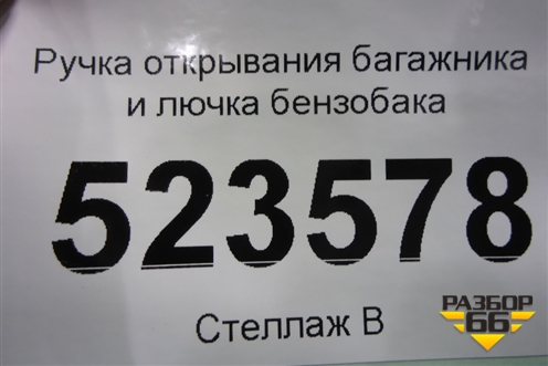 Ручка открывания багажника и лючка бензобака для Hyundai Aсcent с 2000г