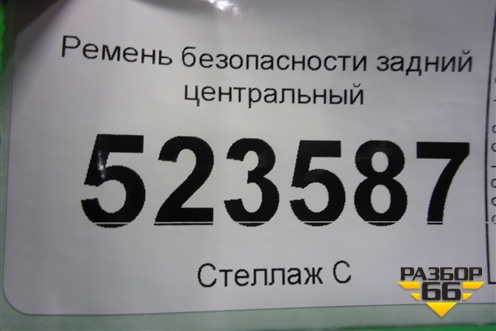 Ремень безопасности задний центральный для Hyundai Aсcent с 2000г