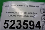 Накладка внутренняя (на консль под механику) (7S71A045H20GG) для Ford Mondeo 4 с 2006-2014г