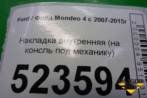 Накладка внутренняя (на консль под механику) (7S71A045H20GG) для Ford Mondeo 4 с 2006-2014г