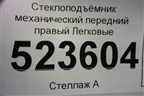 Стеклоподъёмник механический передний правый для Hyundai Aсcent с 2000г