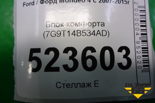 Блок комфорта (двери задней правой) (7G9T14B534AD) для Ford Mondeo 4 с 2006-2014г
