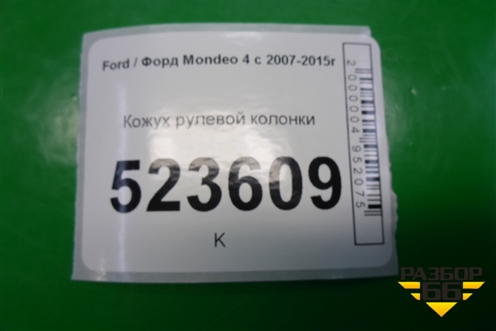 Кожух рулевой колонки (7S713533B) для Ford Mondeo 4 с 2006-2014г