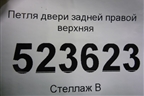 Петля двери задней правой верхняя для Hyundai Aсcent с 2000г