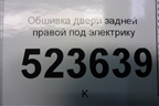 Обшивка двери задней правой под электрику (хетчбэк) для Ford Mondeo 4 с 2006-2014г