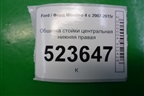 Обшивка стойки центральная нижняя правая (7S71A243W06AL) для Ford Mondeo 4 с 2006-2014г