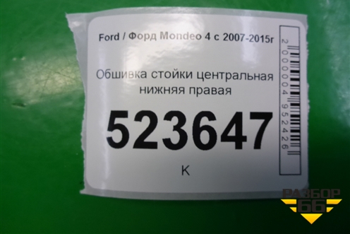 Обшивка стойки центральная нижняя правая (7S71A243W06AL) для Ford Mondeo 4 с 2006-2014г