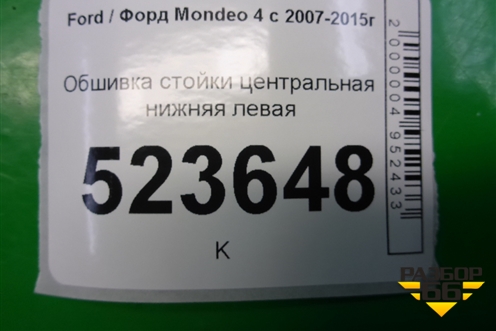 Обшивка стойки центральная нижняя левая (7S71A243W07AL) для Ford Mondeo 4 с 2006-2014г