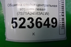 Обшивка стойки центральная верхняя левая (7S71A24583ALW) для Ford Mondeo 4 с 2006-2014г