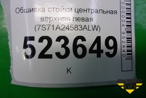 Обшивка стойки центральная верхняя левая (7S71A24583ALW) для Ford Mondeo 4 с 2006-2014г