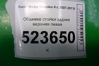 Обшивка стойки задняя верхняя левая (7S71A51749AFW) для Ford Mondeo 4 с 2006-2014г