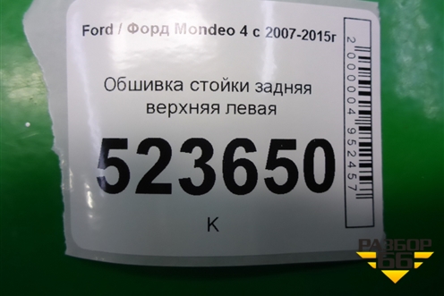 Обшивка стойки задняя верхняя левая (7S71A51749AFW) для Ford Mondeo 4 с 2006-2014г