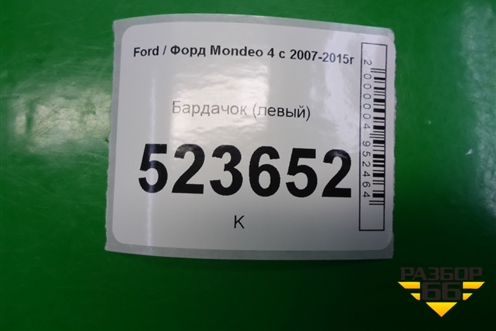Бардачок (левый) для Ford Mondeo 4 с 2006-2014г