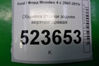 Обшивка стойки задняя верхняя правая (хетчбэк) (7S71A51748AFW) для Ford Mondeo 4 с 2006-2014г