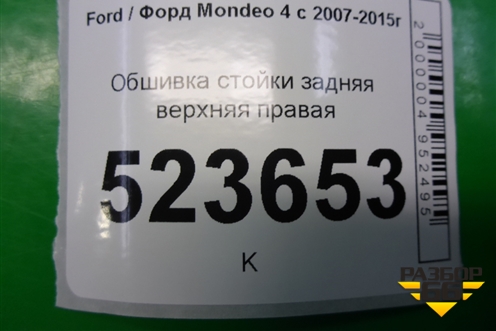 Обшивка стойки задняя верхняя правая (хетчбэк) (7S71A51748AFW) для Ford Mondeo 4 с 2006-2014г