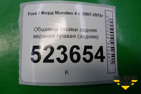 Обшивка стойки задняя верхняя правая (хетчбэк) (7S71A31012AHW) для Ford Mondeo 4 с 2006-2014г