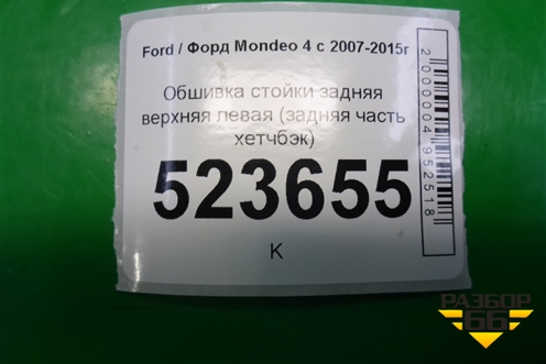 Обшивка стойки задняя верхняя левая (хетчбэк) (7S71A31013AHW) для Ford Mondeo 4 с 2006-2014г