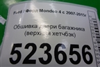 Обшивка двери багажника (верхняя хетчбэк) (7S71A46404AEW) для Ford Mondeo 4 с 2006-2014г
