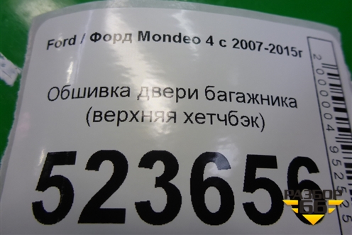 Обшивка двери багажника (верхняя хетчбэк) (7S71A46404AEW) для Ford Mondeo 4 с 2006-2014г