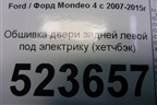 Обшивка двери задней левой под электрику (хетчбэк) для Ford Mondeo 4 с 2006-2014г