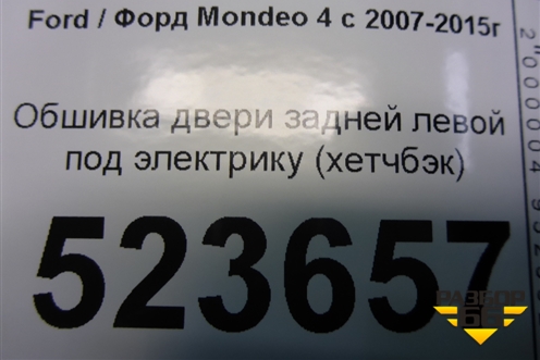 Обшивка двери задней левой под электрику (хетчбэк) для Ford Mondeo 4 с 2006-2014г