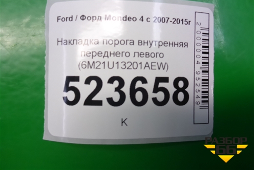 Накладка порога внутренняя переднего левого (6M21U13201AEW) для Ford Mondeo 4 с 2006-2014г