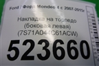 Накладка на торпедо (боковая левая) (7S71A044C61ACW) для Ford Mondeo 4 с 2006-2014г