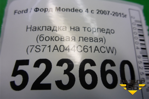 Накладка на торпедо (боковая левая) (7S71A044C61ACW) для Ford Mondeo 4 с 2006-2014г